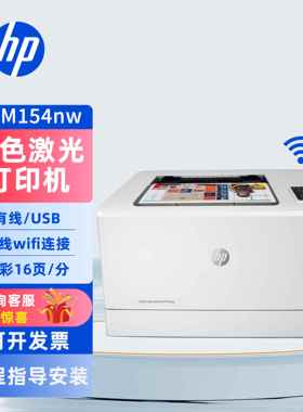 惠普M154nw254dw150a4203dn彩色激光打印机办公商务小型家用学生