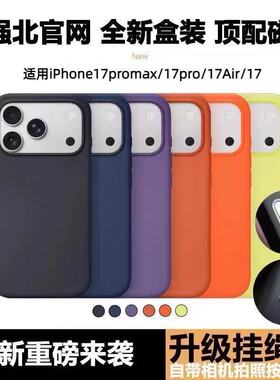 适用于苹果17promax液态硅胶手机壳磁吸充电华强北iPhone17pro动画MagSafe拍照按键一体全包Air带挂绳