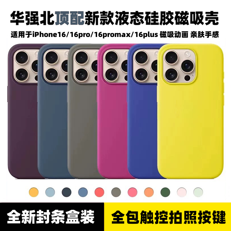 华强北顶配适用于iPhone16promax液态硅胶手机壳苹果16pro磁吸充电动画MagSafe拍照按键一体全包