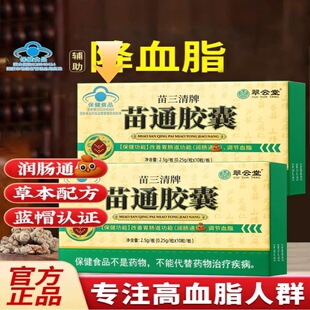 翠云堂苗三清牌苗通胶囊中老年人调节血脂管胃肠道易吸收官方正品