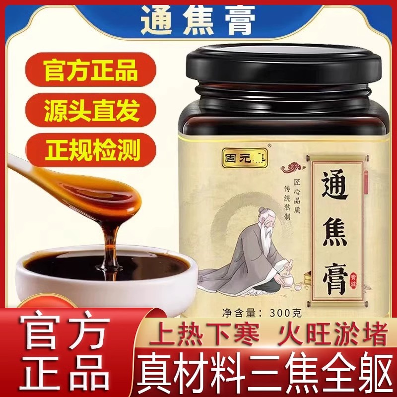 固元集通焦膏全躯膏正品