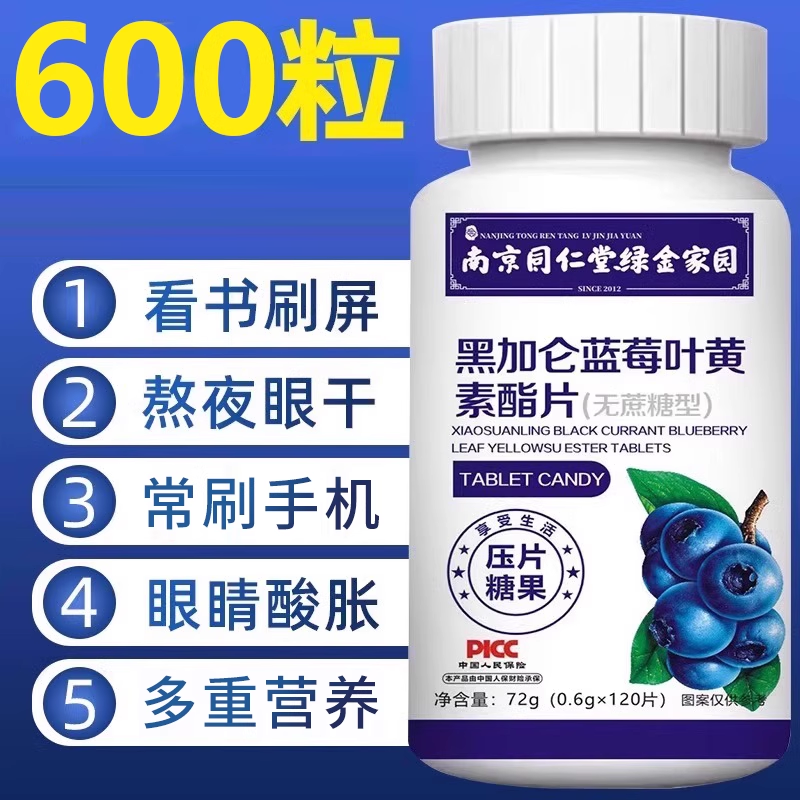 南京同仁堂绿金家园黑加仑蓝莓叶黄素酯片剂压片糖果儿童正品护眼,保健食品/膳食营养补充食品,叶黄素/蓝莓/越橘提取物,淘宝优惠券,粉丝福利购,淘宝优惠卷