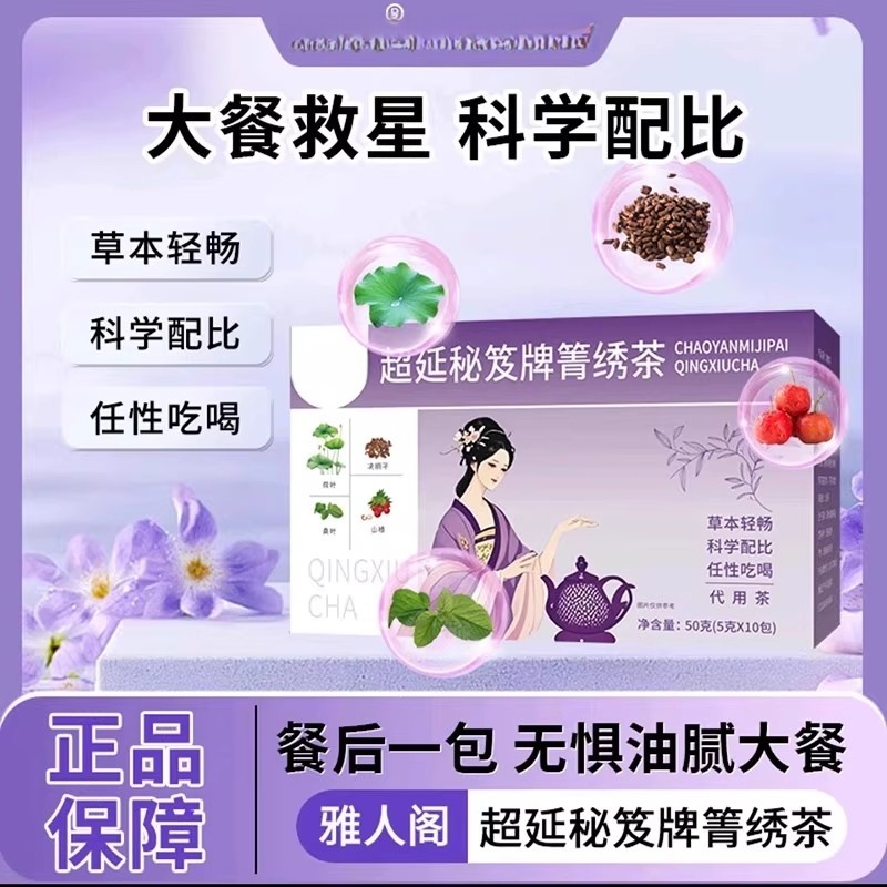 于胖东来雅人阁超延秘笈牌箐绣茶蓝帽子保健食品减肥排油燃脂瘦身