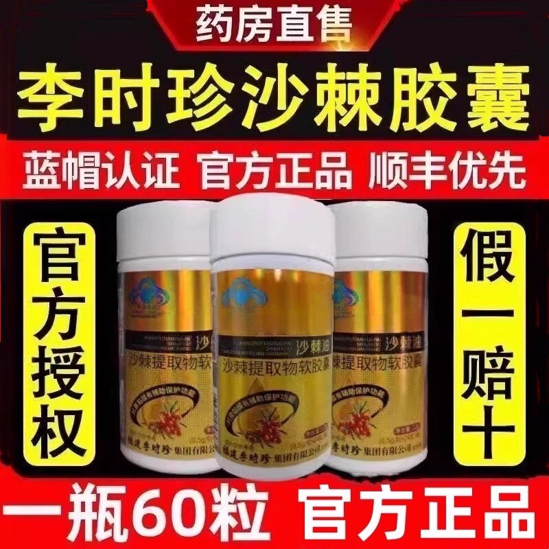 限量促销李时珍沙棘软胶囊胃黏膜胃痛胃胀反酸沙棘油正品