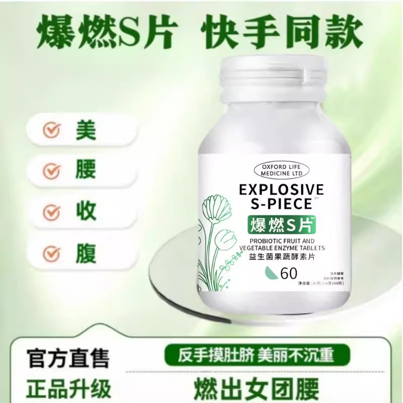 法国外脂爆燃s片益生菌果蔬酵素片爆燃片阻断萃取男女餐前