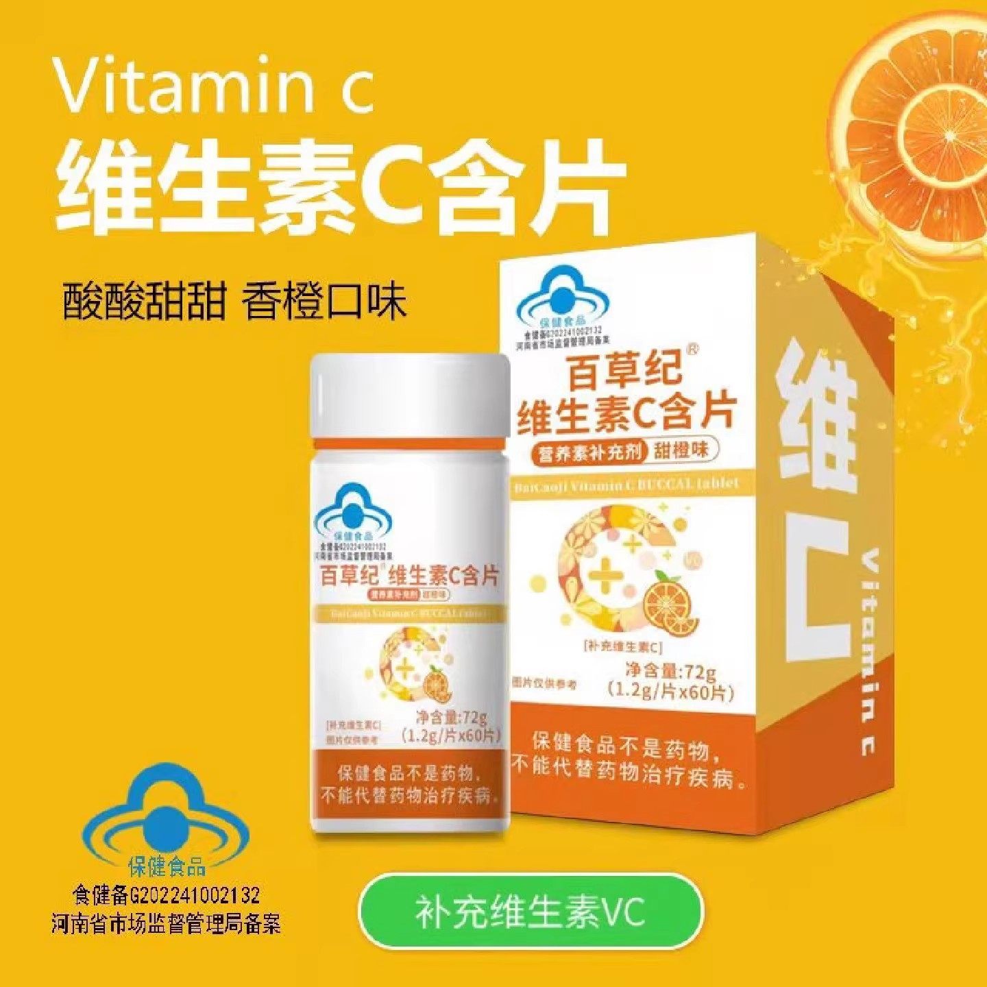 维生素c片复合维生素b族百草纪维生素c甜橙味VC咀嚼片官方正品