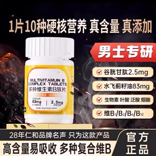 仁和维生素b族复合片男士专用b1b2b6b12生物素谷胱甘肽水飞蓟正品