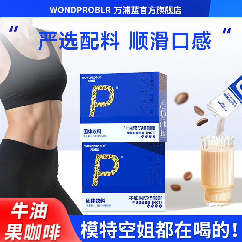 万浦蓝正品生酮防弹咖啡牛油果饱腹感强控卡健身党即冲代餐旗舰店