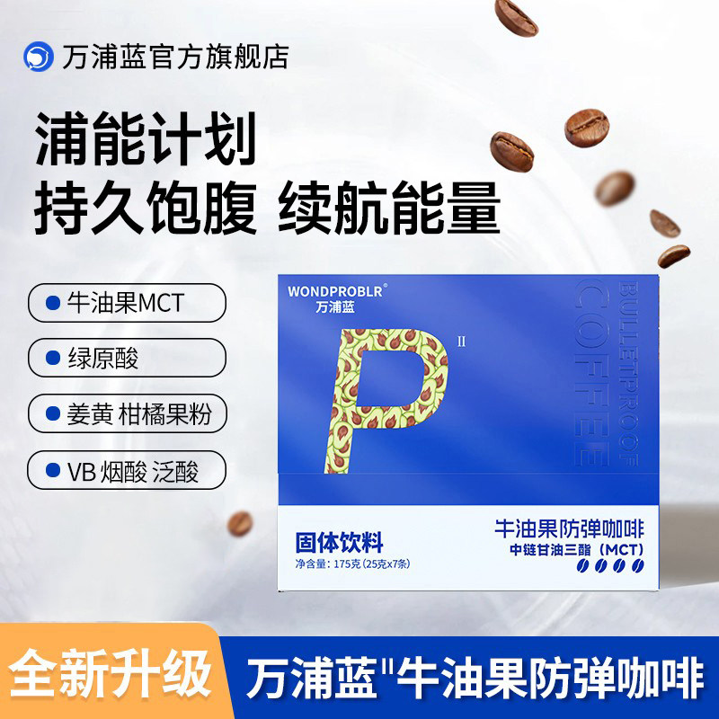 万浦蓝牛油果防弹咖啡饱腹感身材管理生酮能量饮品正品官方旗舰店