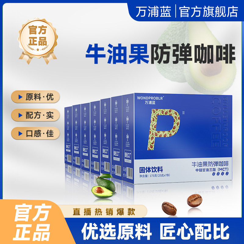 万浦蓝正品牛油果咖啡早晚喝便携式固体速溶咖啡官方旗舰店