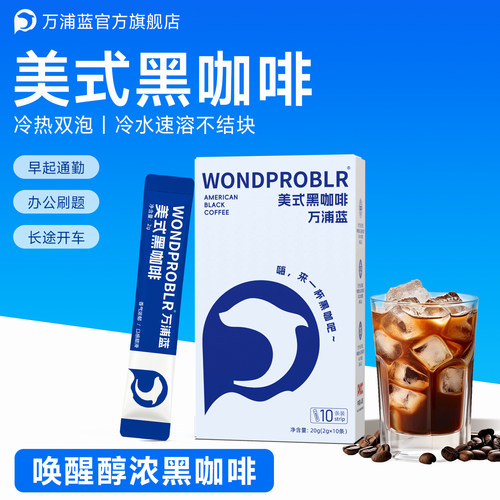 万浦蓝美式黑咖啡0脂肪0蔗糖