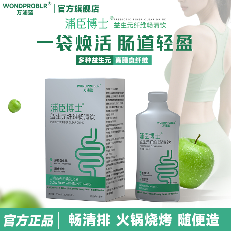 万浦蓝肠道轻盈益生元纤维畅清饮