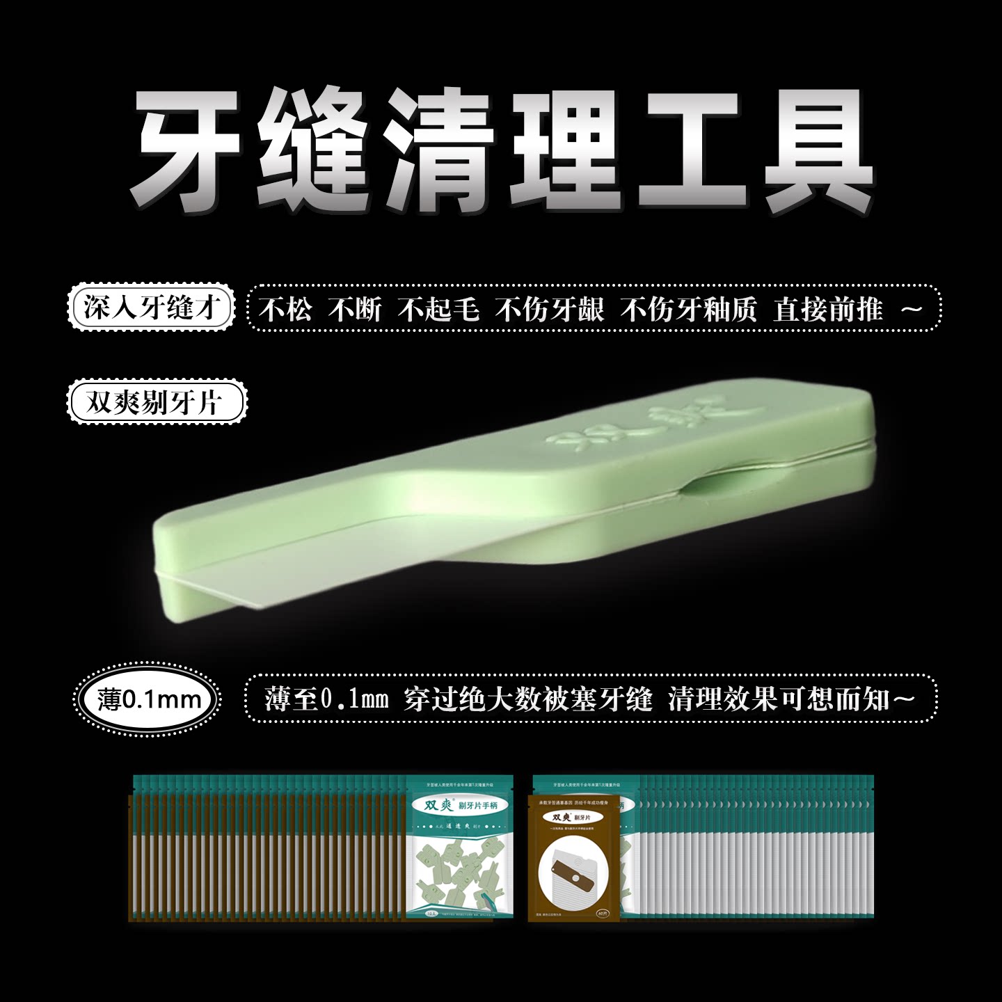 剔牙不松不断不起不伤牙龈牙釉质