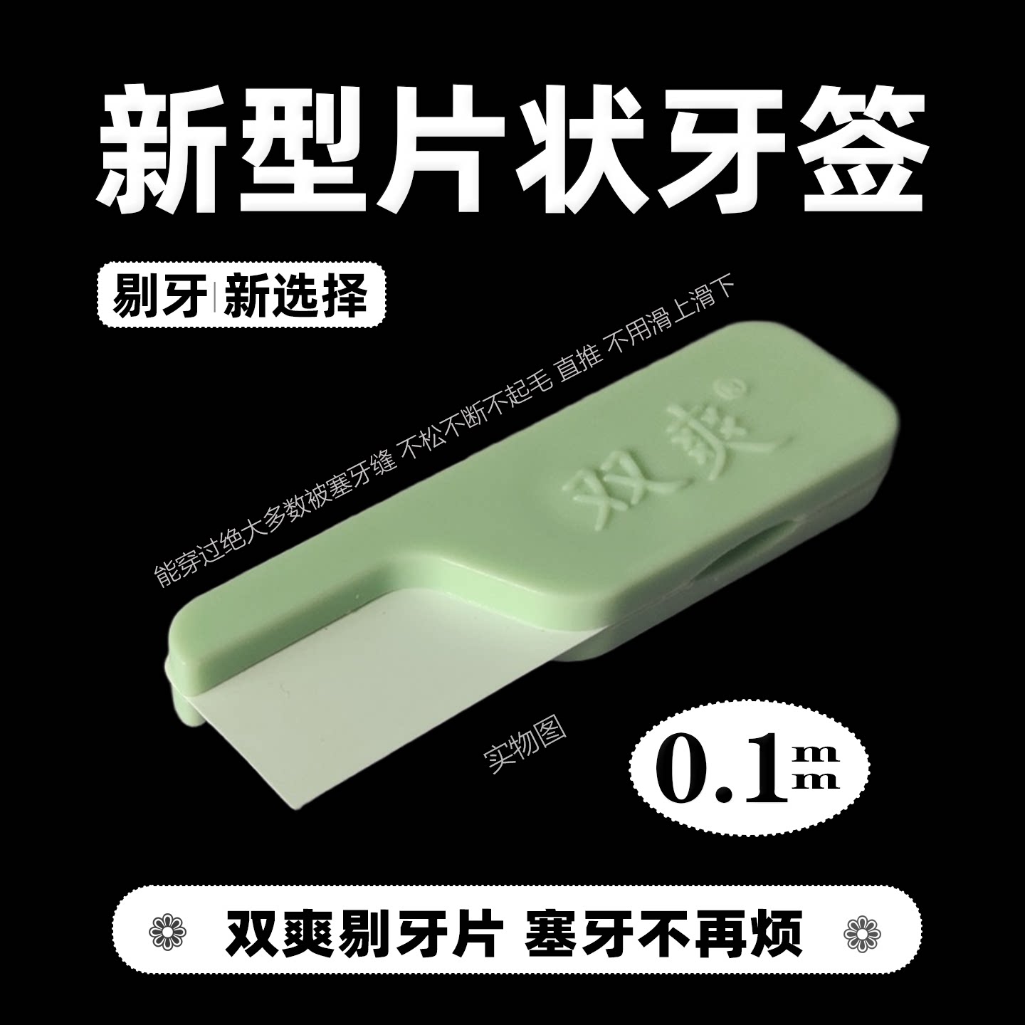 剔牙新神不松不断不起毛不伤牙龈