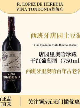 洛佩斯埃雷蒂亚rioja西班牙土豆泥红酒vina唐园里奥哈珍藏葡萄酒