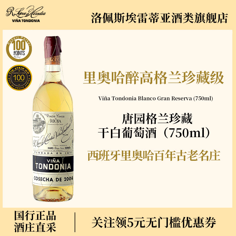 洛佩斯埃雷蒂亚西班牙里奥哈唐园土豆泥格兰珍藏干白葡萄酒进口