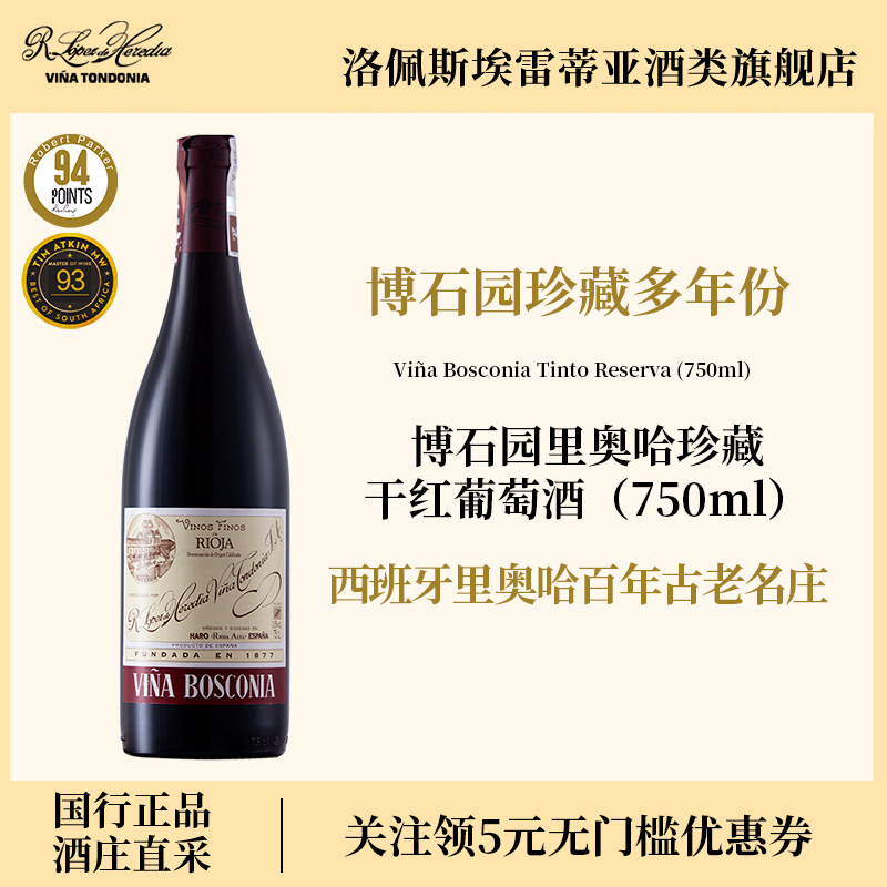 洛佩斯埃雷蒂亚酒庄西班牙rioja博石园珍藏reserva干红葡萄酒红酒