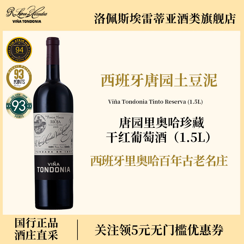 洛佩斯埃雷蒂亚rioja西班牙唐园里奥哈vina珍藏葡萄酒红酒1.5L装