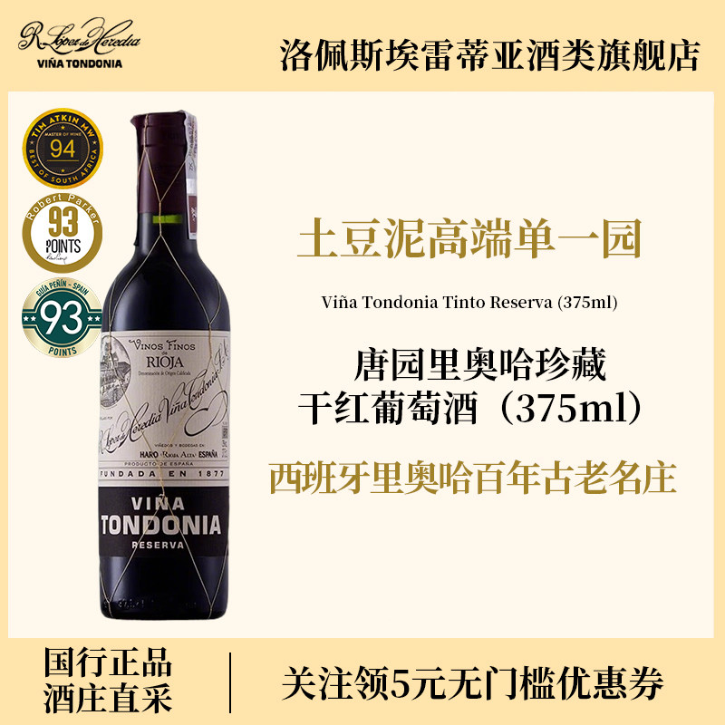 洛佩斯埃雷蒂亚vina唐园里奥哈珍藏rioja西班牙土豆泥红酒葡萄酒
