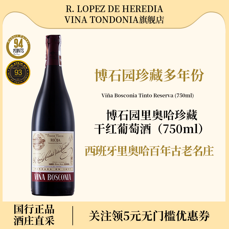 洛佩斯埃雷蒂亚酒庄西班牙rioja博石园珍藏reserva干红葡萄酒红酒