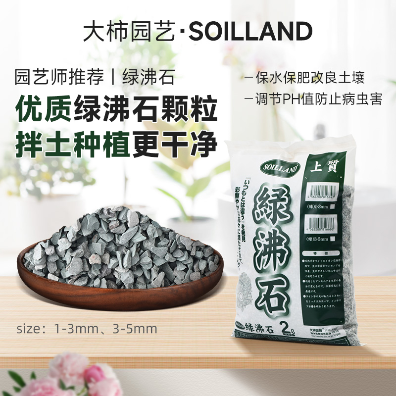 大柿园艺soiland绿沸石多