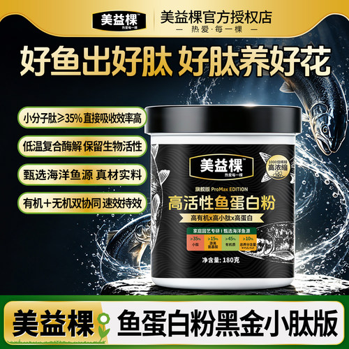 美益棵高活性鱼蛋白叶面肥生根