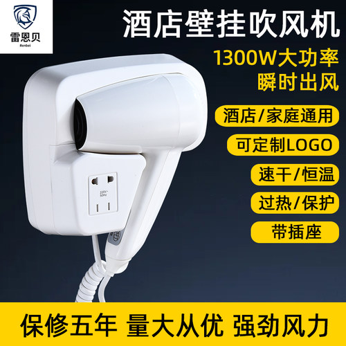 雷恩贝酒店家用挂壁式吹风机