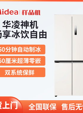 美的出品华凌神机HR-547WUSIPZ自动制冰机零嵌入十字四开门冰箱