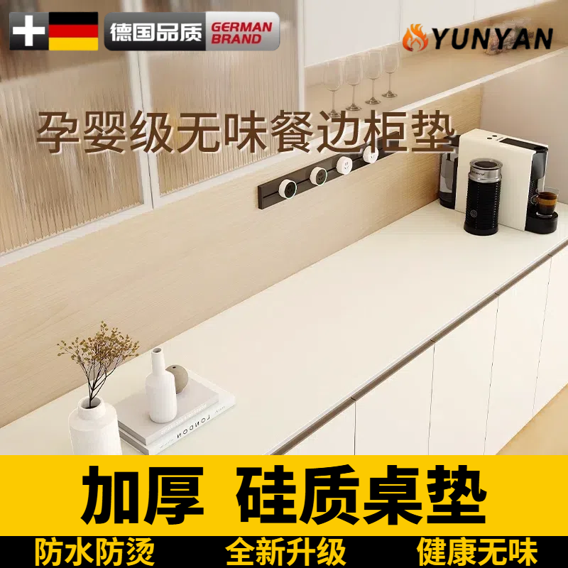 德国餐边柜桌垫台面保护垫
