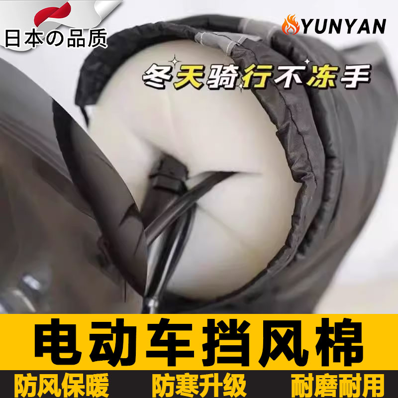 日本电动车防风棉把套冬季