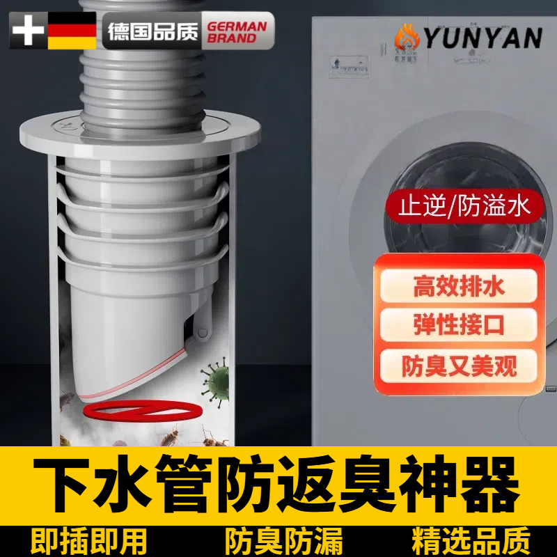 德国洗衣机下水管防返臭神器