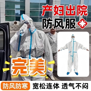 产妇出院防风服一体防护服一次性孕妇月子外出全身防风罩衣秋冬天