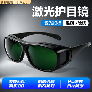 专业激光防护眼镜可套近视镜工业镭雕焊接阻隔反射光激光护目镜
