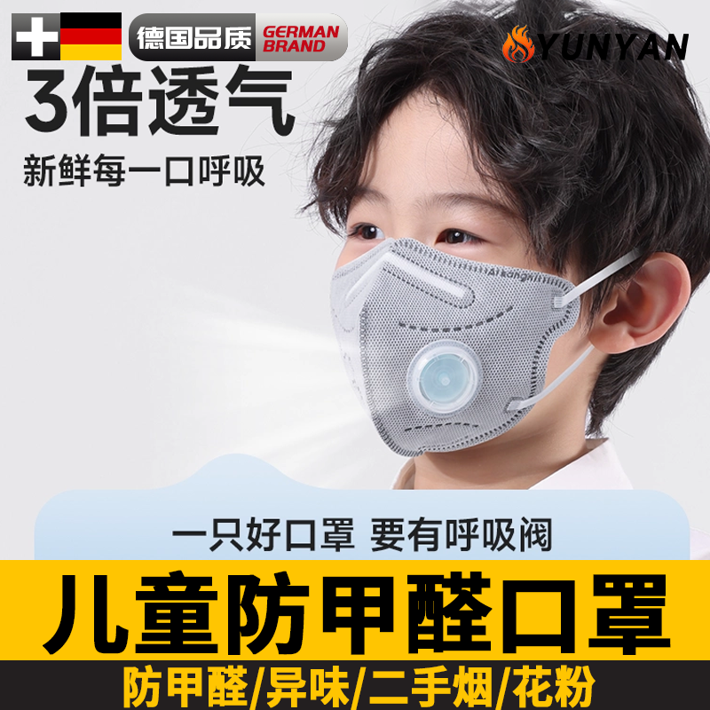 德国秋冬儿童活性炭防甲醛口罩