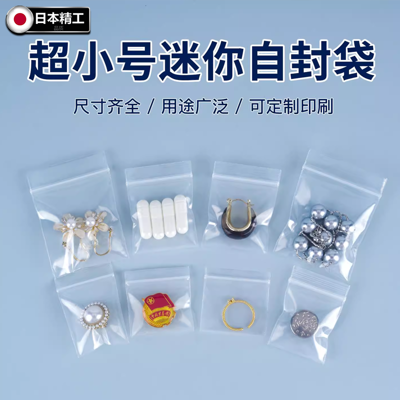 日本迷你小密封袋透明自封袋特小封口样品装药小袋子药品一次性