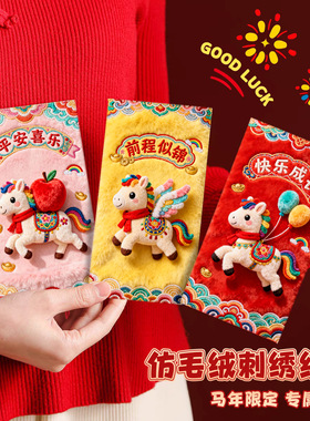 创意5D仿刺绣马年红包2026新款儿童卡通红包压岁新年马生肖利是封