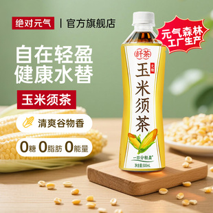 饮品 气纤茶玉米须茶无糖饮料水0脂0卡瓶装 元 气森林工厂生产绝对元