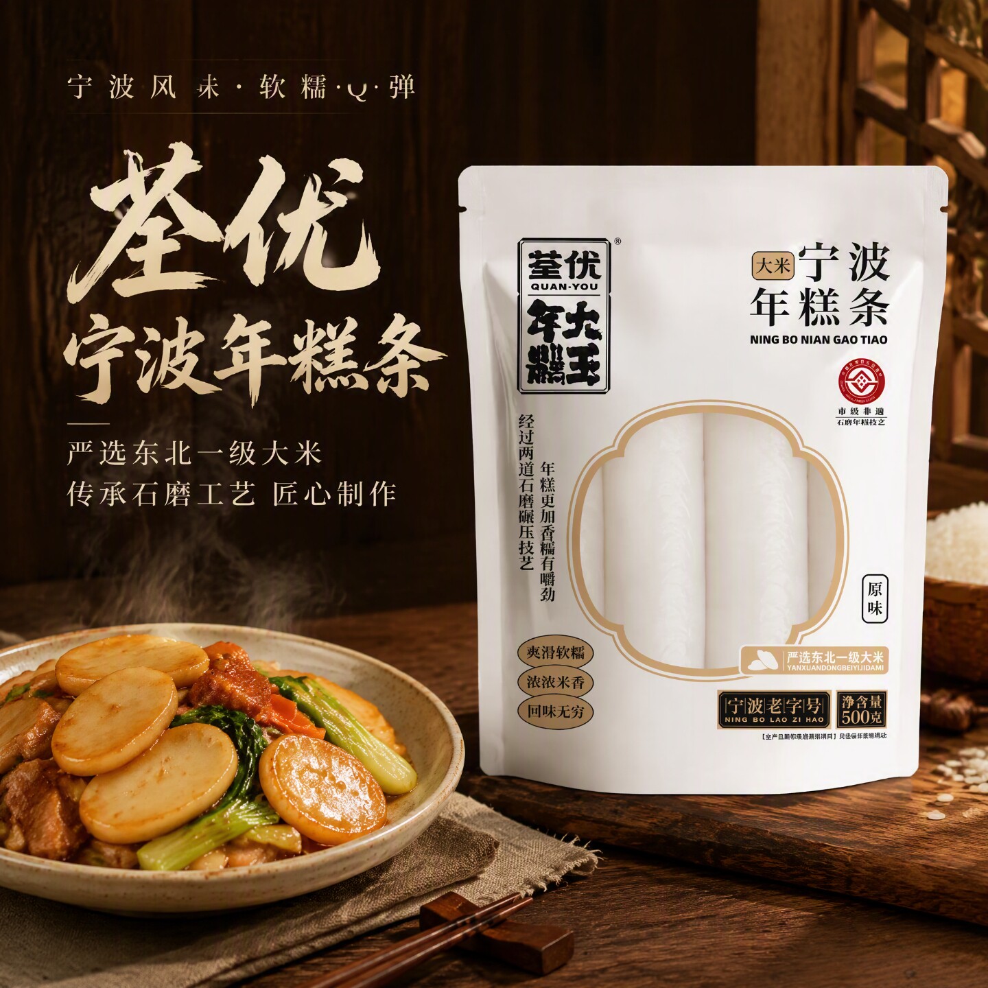 宁波老字号非遗工艺原味年糕条