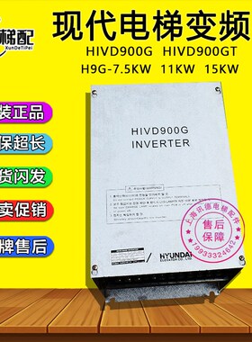 上海现代电梯变频器HIVD900G H9G-7.5KW 11KW 15KW 原装HIVD900GT