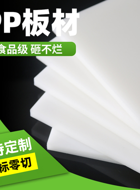 pp板白色食品级塑料板硬板pvc板材pe尼龙板胶板硬防水板加工定制