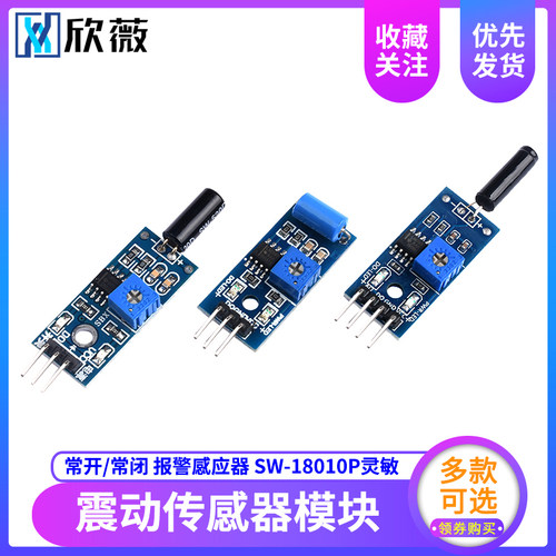 震动传感器模块SW-18010P灵敏 SW-420/520D常开常闭报警感应振动