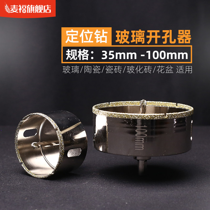 麦福大规格玻璃开孔器油烟机打孔瓷砖玻璃钻孔打孔大号带定位钻头