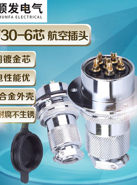 原装连接器 航空插头 GX30-6P(6芯)DF30-6T 法兰盘 30M插头插座