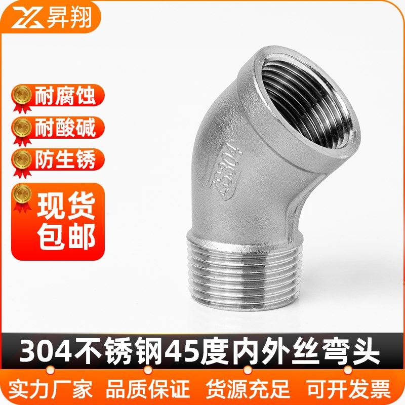 304不锈钢45度内外丝弯头等径水管内外牙螺纹接头配件3/4分6分1寸