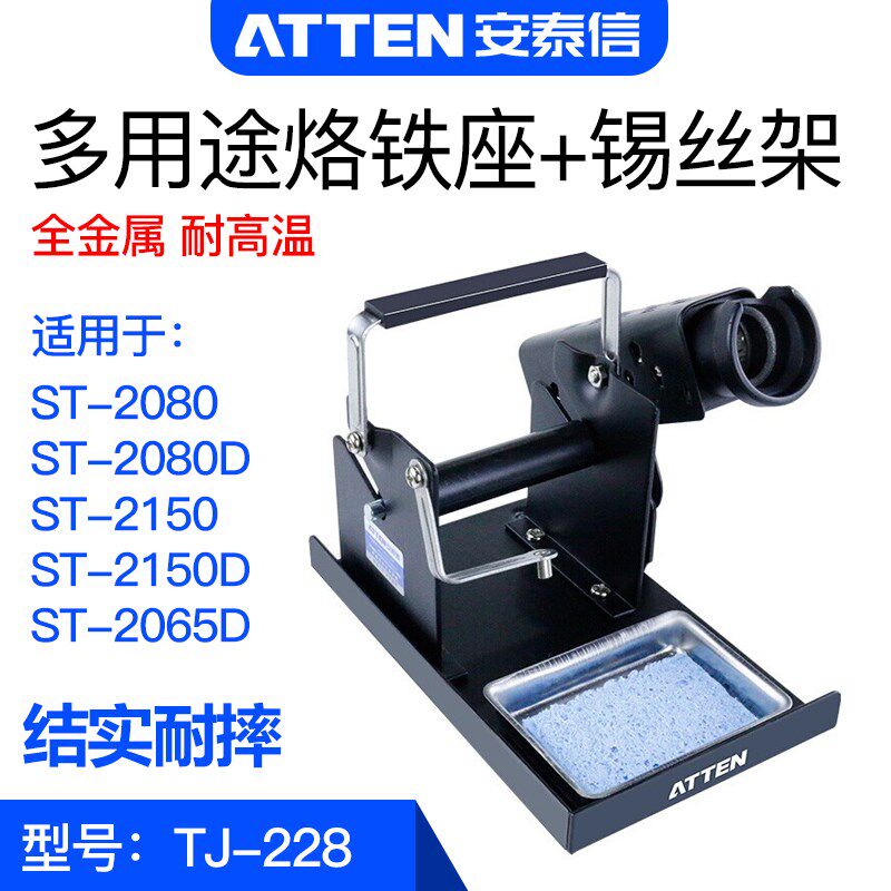安泰信TJ-228/229烙铁架锡线架金属耐高温烙铁座焊接配件锡丝架