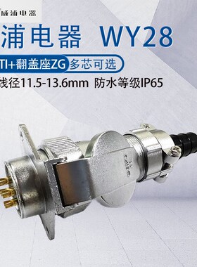 威浦防水航空插头WY28 234789P16172024芯26芯35芯 TI/ZG金属盖座