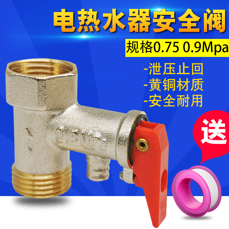 全铜海尔美的AO史密斯/电热水器安全阀止回阀泄压阀水管道减压阀