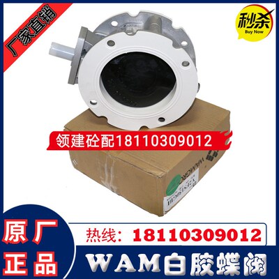 中联搅拌站配件WAM气动水蝶阀威埃姆原装白胶蝶阀V2FS150GBI