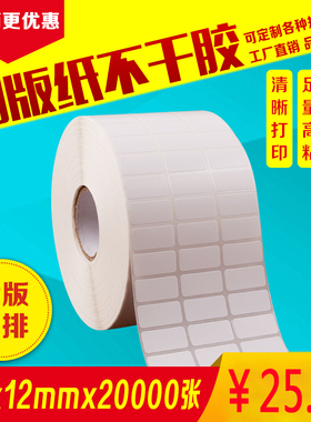 铜版纸不干胶条码标签空白贴纸25mm*12mm*20000张三排打印机