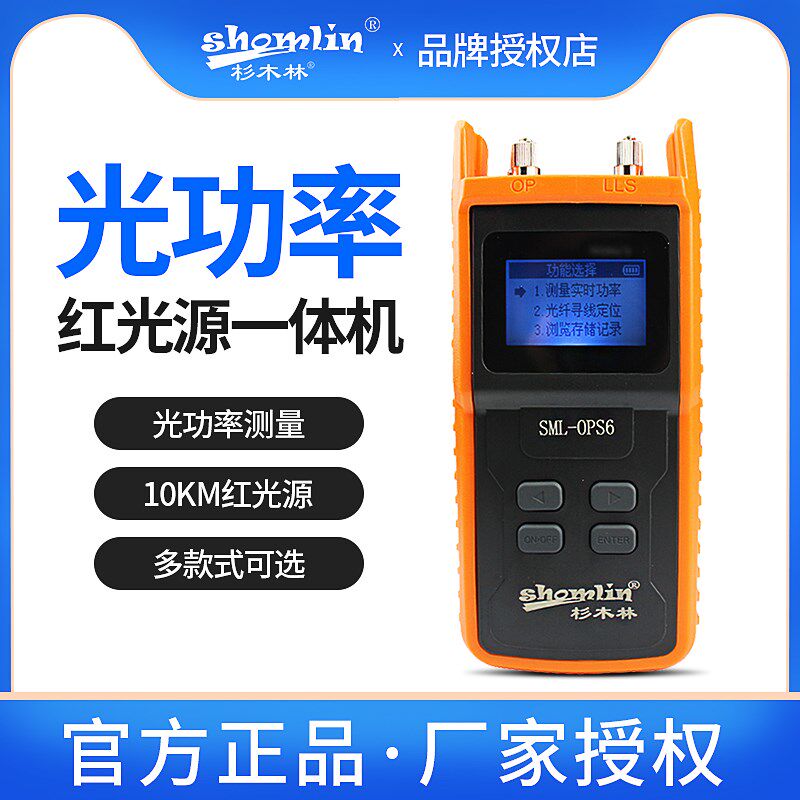 杉木林SMLOPS6光功率计红光一体机高精度光衰测试仪红光源光纤笔